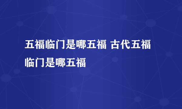 五福临门是哪五福 古代五福临门是哪五福