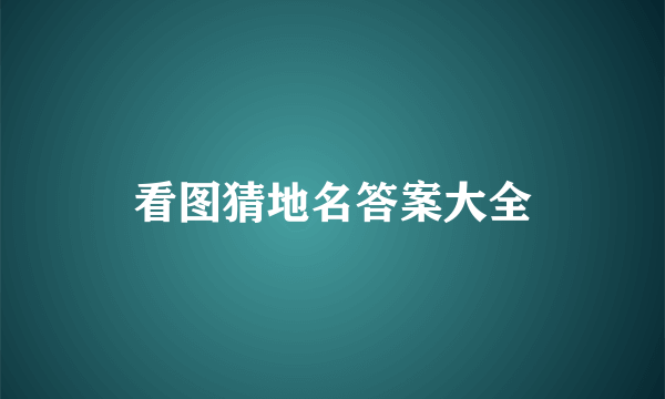 看图猜地名答案大全