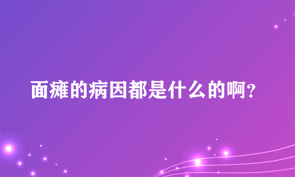 面瘫的病因都是什么的啊？