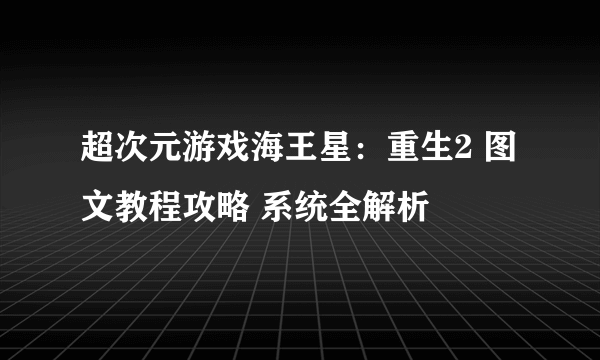 超次元游戏海王星：重生2 图文教程攻略 系统全解析