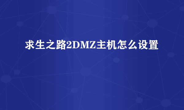 求生之路2DMZ主机怎么设置