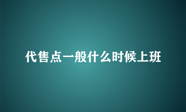 代售点一般什么时候上班