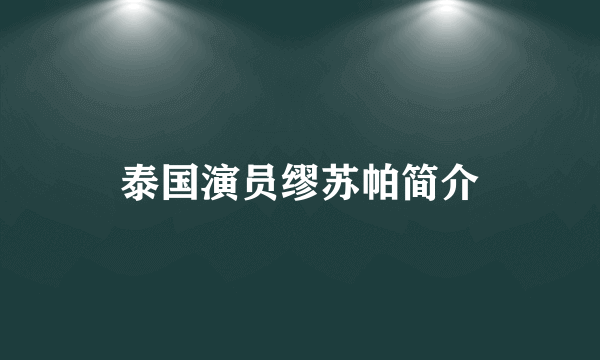 泰国演员缪苏帕简介