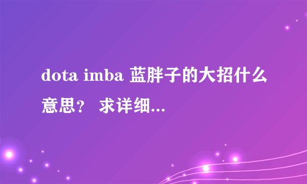 dota imba 蓝胖子的大招什么意思？ 求详细解释 （智力越高越好还是越低越好）