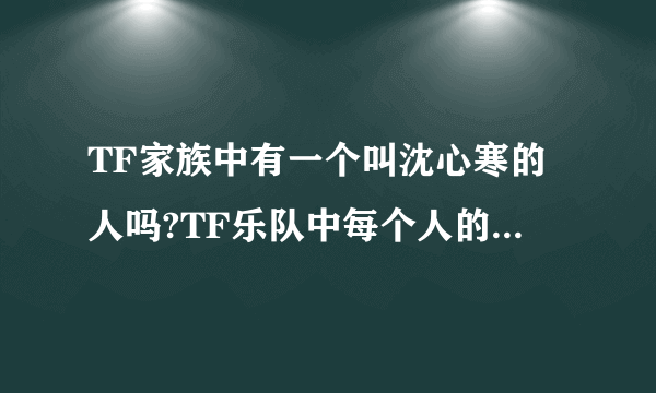 TF家族中有一个叫沈心寒的人吗?TF乐队中每个人的名字还有天宇兄弟？