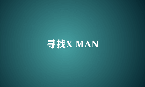 寻找X MAN