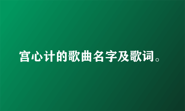 宫心计的歌曲名字及歌词。