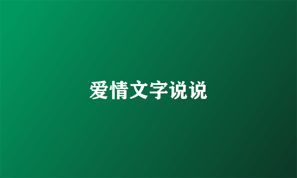 爱情文字说说