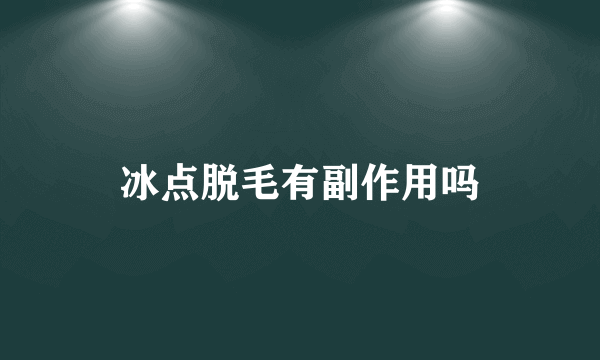 冰点脱毛有副作用吗