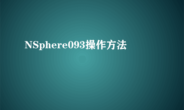 NSphere093操作方法