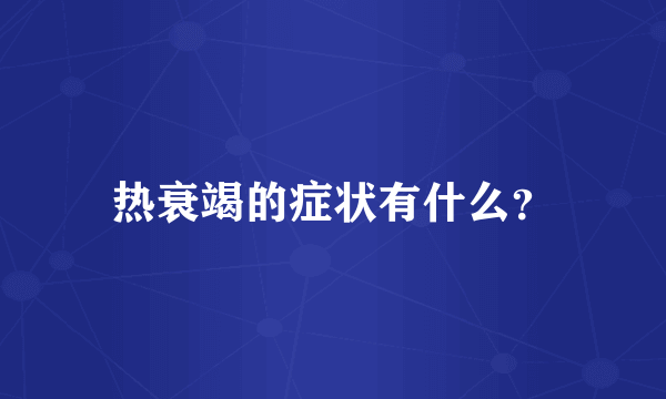 热衰竭的症状有什么？