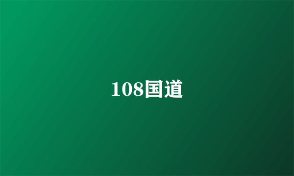 108国道