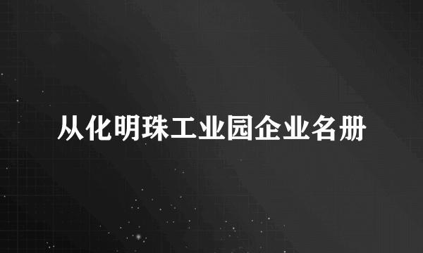 从化明珠工业园企业名册