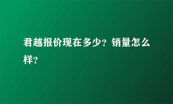 君越报价现在多少？销量怎么样？