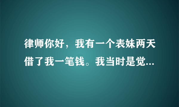 律师你好，我有一个表妹两天借了我一笔钱。我当时是觉得都是亲戚，帮助一下也是应该的。等我找她要的时候，说她把这笔钱已经借给她以前的男朋友了。但是现在分手了，这钱要不回来了。还说这是三角债没办法，我就想问一下三角债是什么？法律上一般怎么处理？