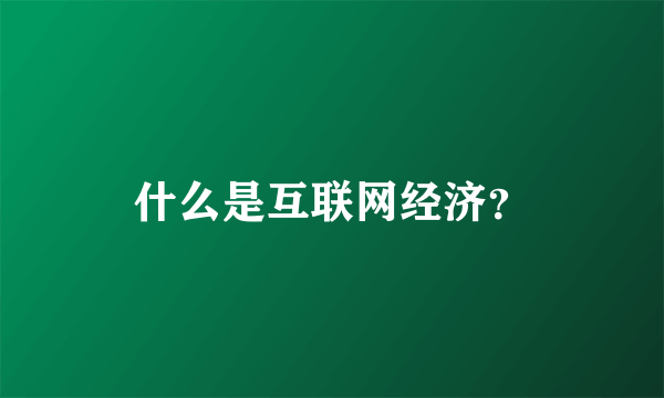 什么是互联网经济？