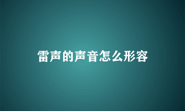 雷声的声音怎么形容