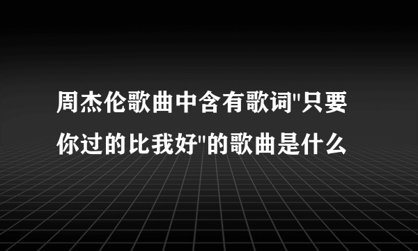 周杰伦歌曲中含有歌词