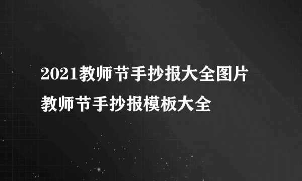 2021教师节手抄报大全图片 教师节手抄报模板大全