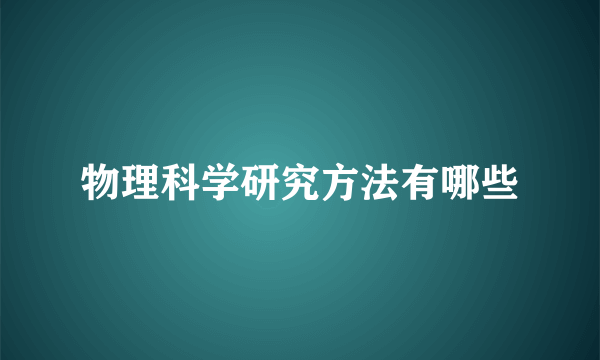 物理科学研究方法有哪些