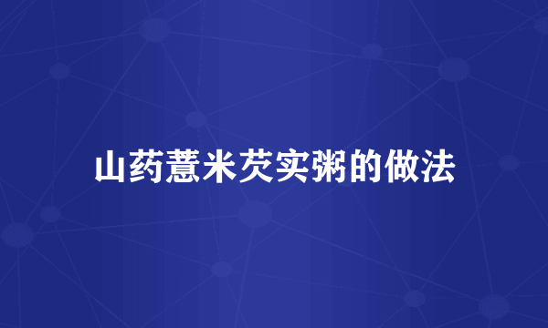 山药薏米芡实粥的做法