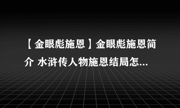 【金眼彪施恩】金眼彪施恩简介 水浒传人物施恩结局怎么死的？