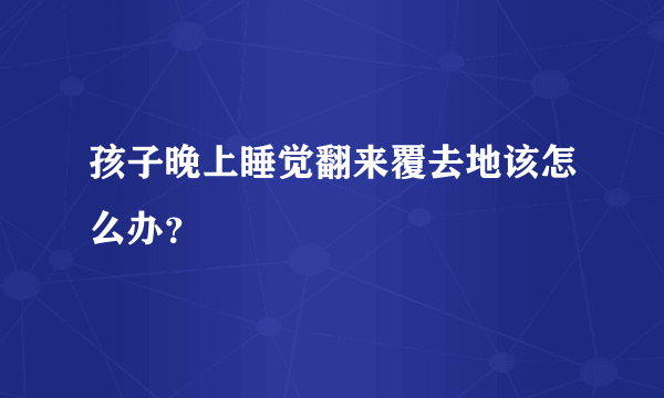 孩子晚上睡觉翻来覆去地该怎么办？