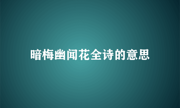 暗梅幽闻花全诗的意思