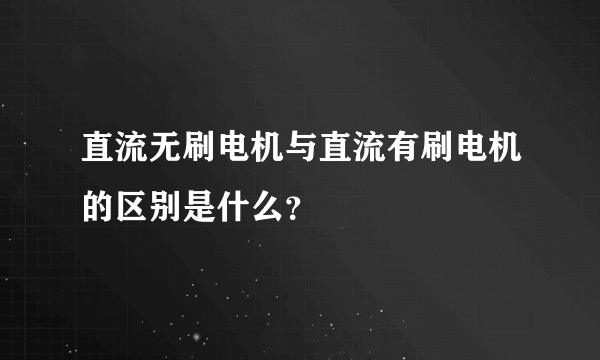 直流无刷电机与直流有刷电机的区别是什么？