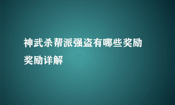 神武杀帮派强盗有哪些奖励 奖励详解