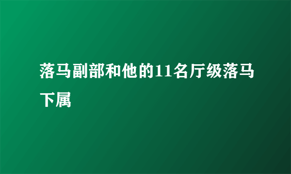 落马副部和他的11名厅级落马下属