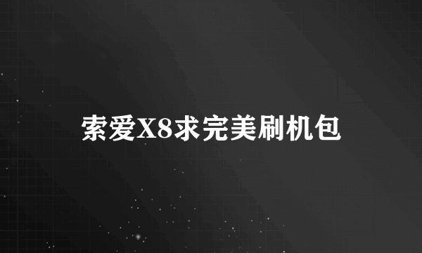 索爱X8求完美刷机包