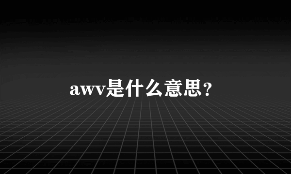 awv是什么意思？