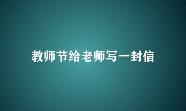 教师节给老师写一封信