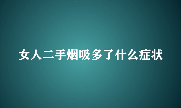 女人二手烟吸多了什么症状