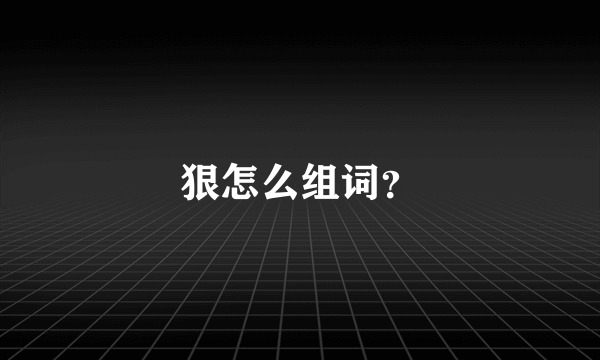 狠怎么组词？