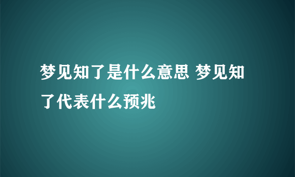 梦见知了是什么意思 梦见知了代表什么预兆