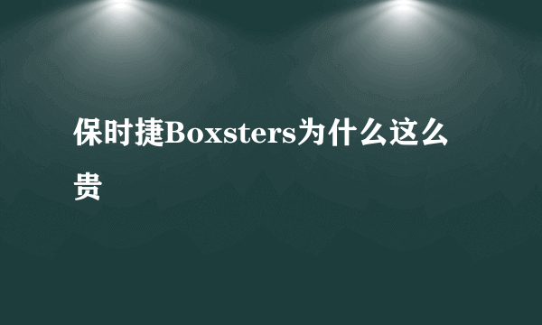 保时捷Boxsters为什么这么贵