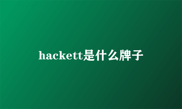 hackett是什么牌子