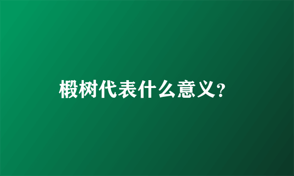 椴树代表什么意义？