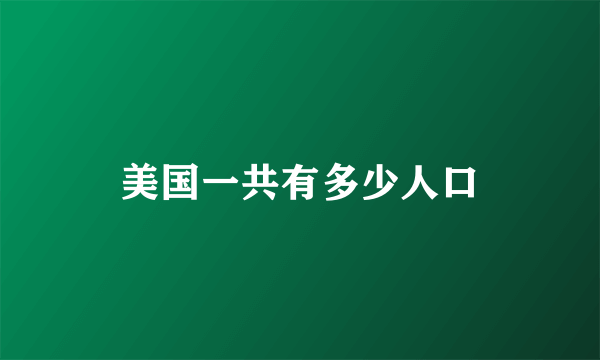 美国一共有多少人口