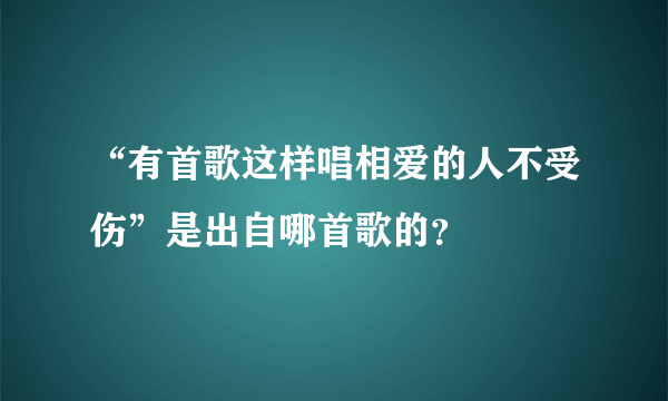 “有首歌这样唱相爱的人不受伤”是出自哪首歌的？