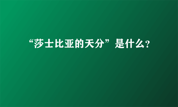 “莎士比亚的天分”是什么？