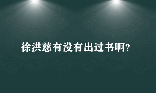 徐洪慈有没有出过书啊？