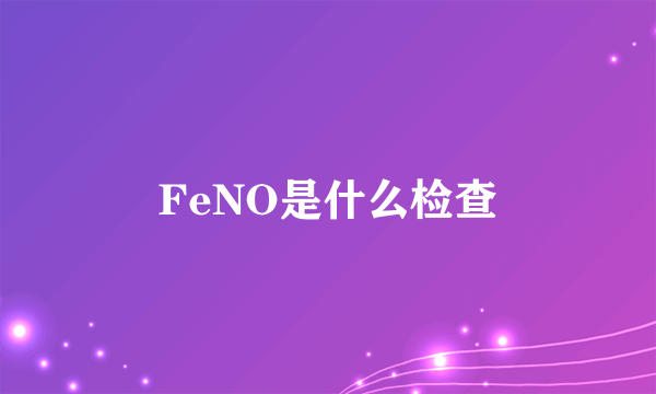 FeNO是什么检查