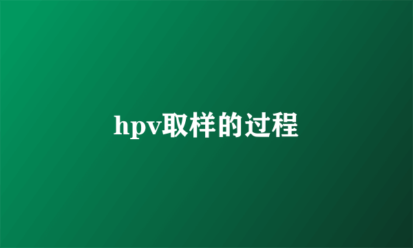 hpv取样的过程