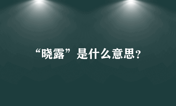 “晓露”是什么意思？