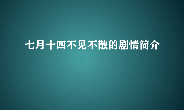 七月十四不见不散的剧情简介