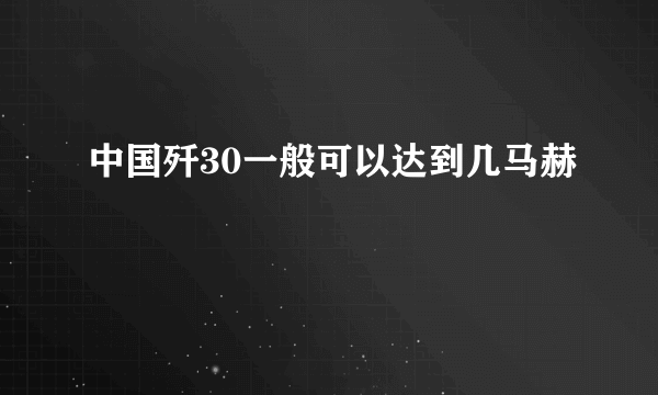 中国歼30一般可以达到几马赫