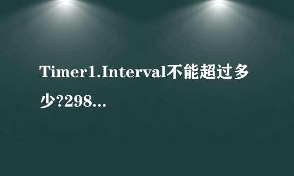 Timer1.Interval不能超过多少?298秒执行一次按钮点击动作怎样写vb代码